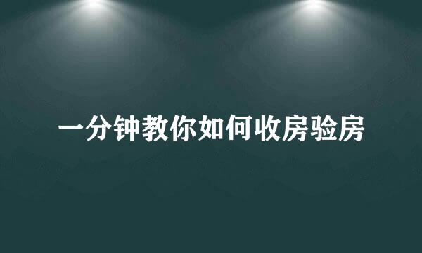 一分钟教你如何收房验房