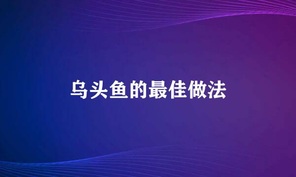 乌头鱼的最佳做法