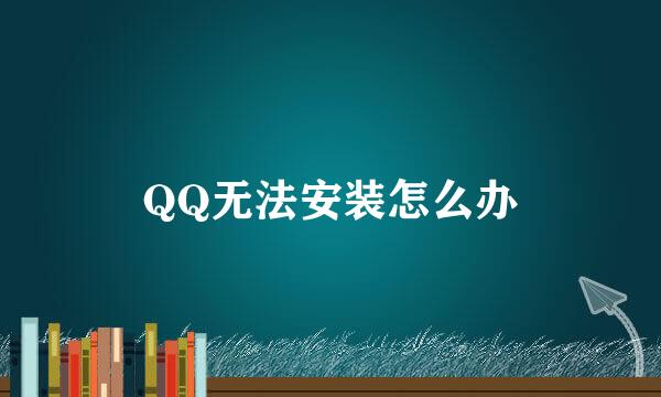 QQ无法安装怎么办