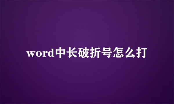 word中长破折号怎么打