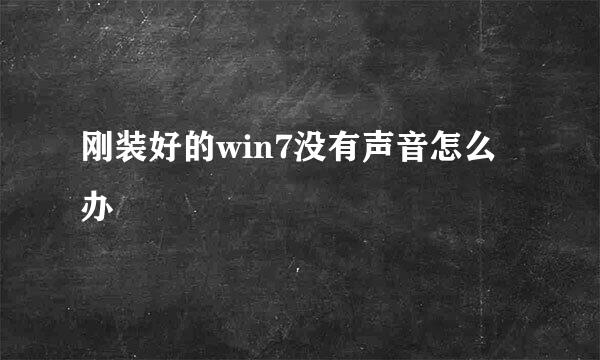 刚装好的win7没有声音怎么办