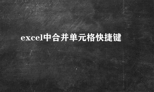 excel中合并单元格快捷键