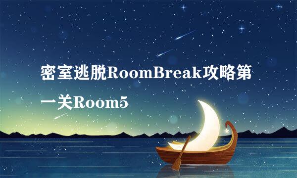 密室逃脱RoomBreak攻略第一关Room5