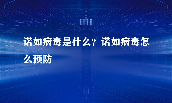 诺如病毒是什么？诺如病毒怎么预防