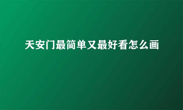 天安门最简单又最好看怎么画