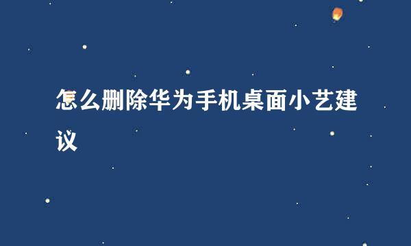 怎么删除华为手机桌面小艺建议