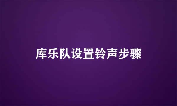 库乐队设置铃声步骤