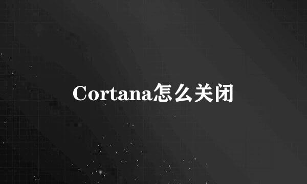 Cortana怎么关闭