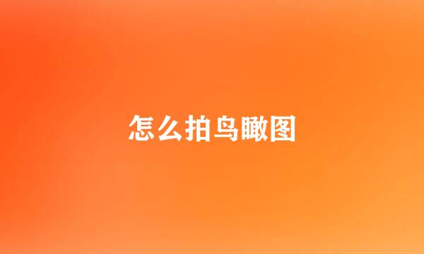 怎么拍鸟瞰图