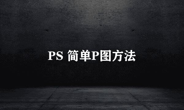 PS 简单P图方法