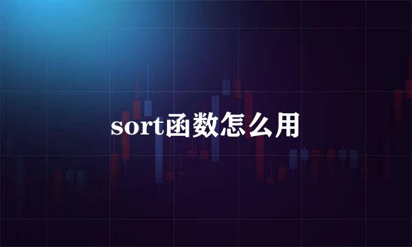 sort函数怎么用