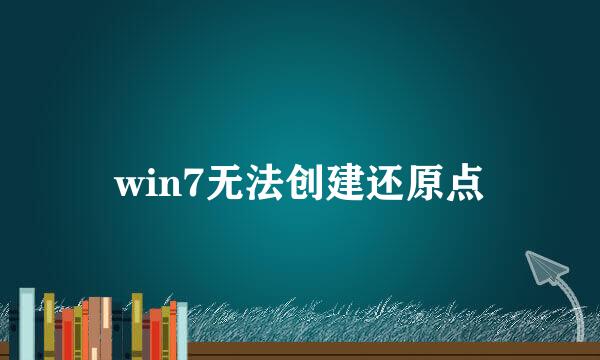 win7无法创建还原点