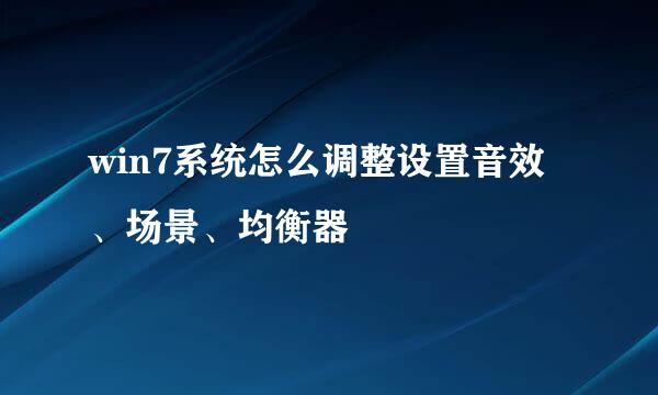 win7系统怎么调整设置音效、场景、均衡器