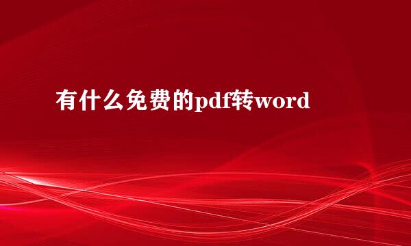 有什么免费的pdf转word