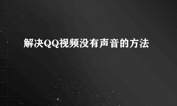 解决QQ视频没有声音的方法