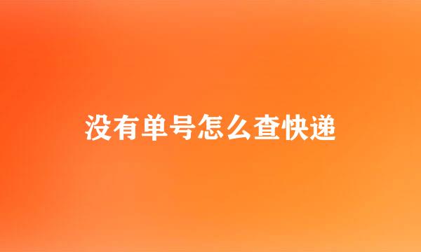 没有单号怎么查快递