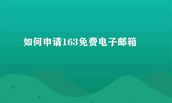 如何申请163免费电子邮箱