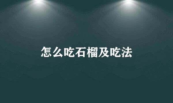 怎么吃石榴及吃法