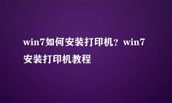 win7如何安装打印机？win7安装打印机教程