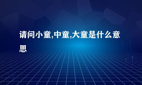 请问小童,中童,大童是什么意思