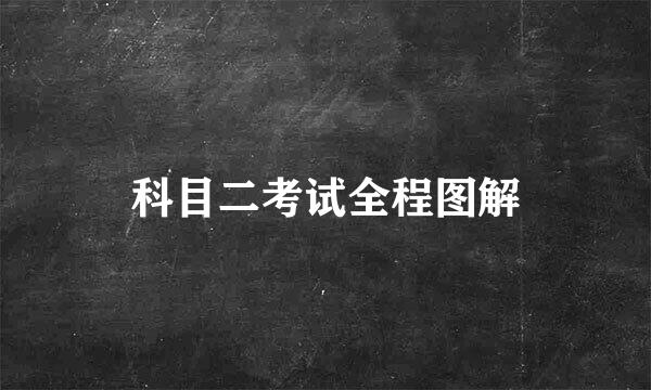 科目二考试全程图解