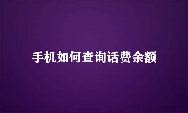 手机如何查询话费余额