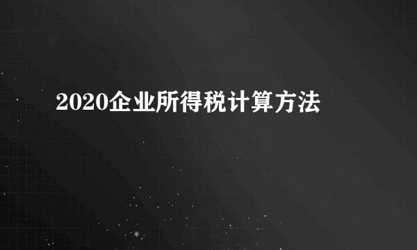 2020企业所得税计算方法