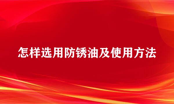 怎样选用防锈油及使用方法