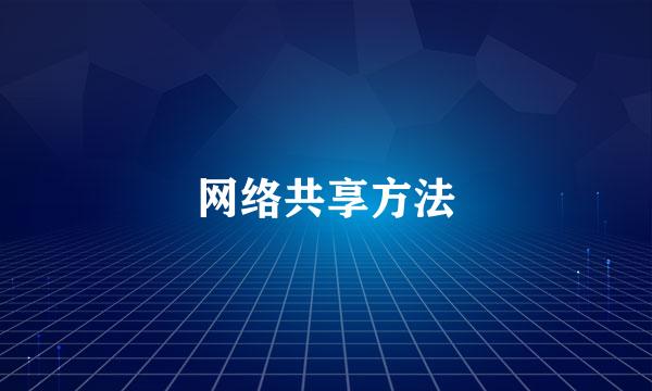 网络共享方法