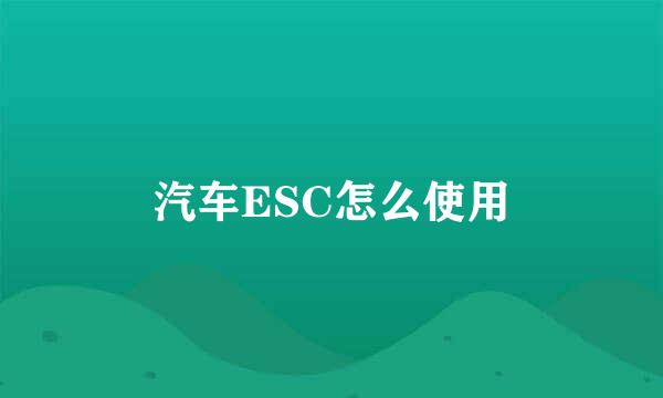 汽车ESC怎么使用