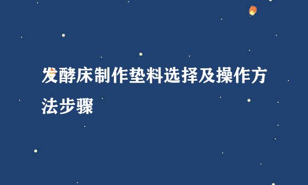 发酵床制作垫料选择及操作方法步骤