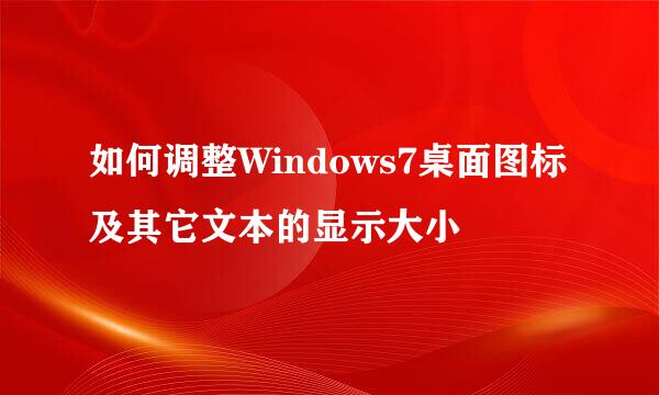 如何调整Windows7桌面图标及其它文本的显示大小