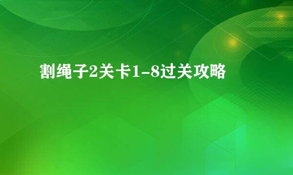 割绳子2关卡1-8过关攻略