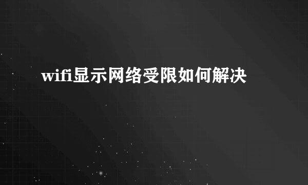 wifi显示网络受限如何解决