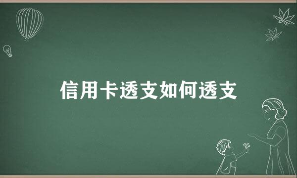 信用卡透支如何透支