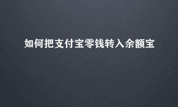 如何把支付宝零钱转入余额宝