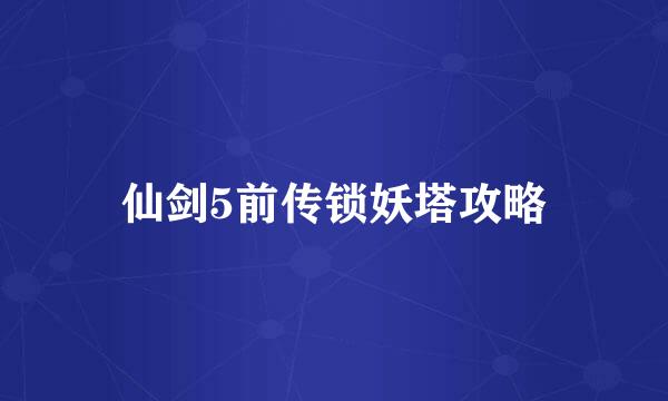 仙剑5前传锁妖塔攻略