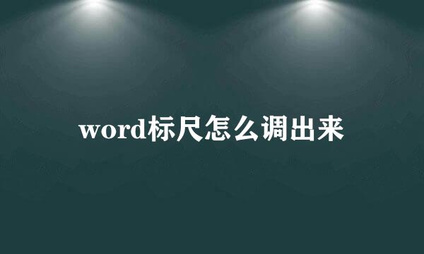 word标尺怎么调出来