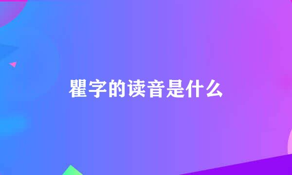 瞿字的读音是什么