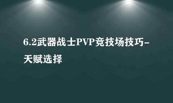 6.2武器战士PVP竞技场技巧-天赋选择