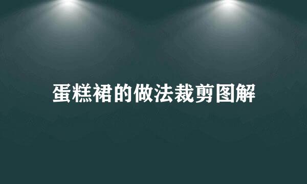 蛋糕裙的做法裁剪图解