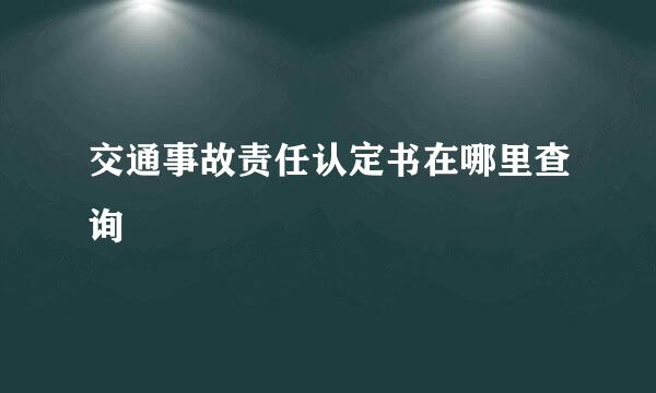 交通事故责任认定书在哪里查询