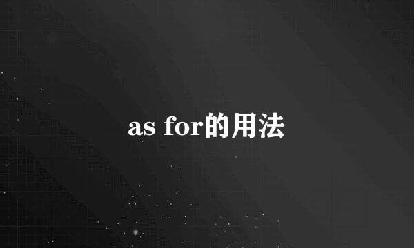 as for的用法