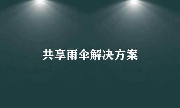 共享雨伞解决方案