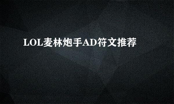 LOL麦林炮手AD符文推荐