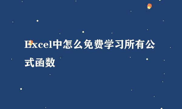 Excel中怎么免费学习所有公式函数