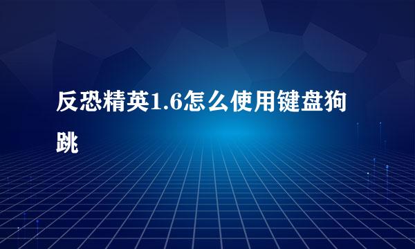 反恐精英1.6怎么使用键盘狗跳