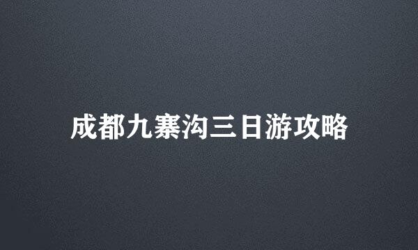 成都九寨沟三日游攻略