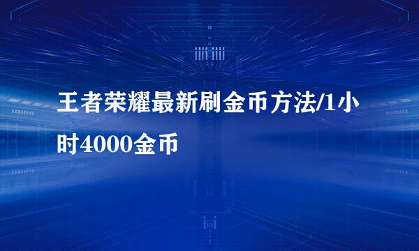 王者荣耀最新刷金币方法/1小时4000金币