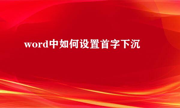 word中如何设置首字下沉